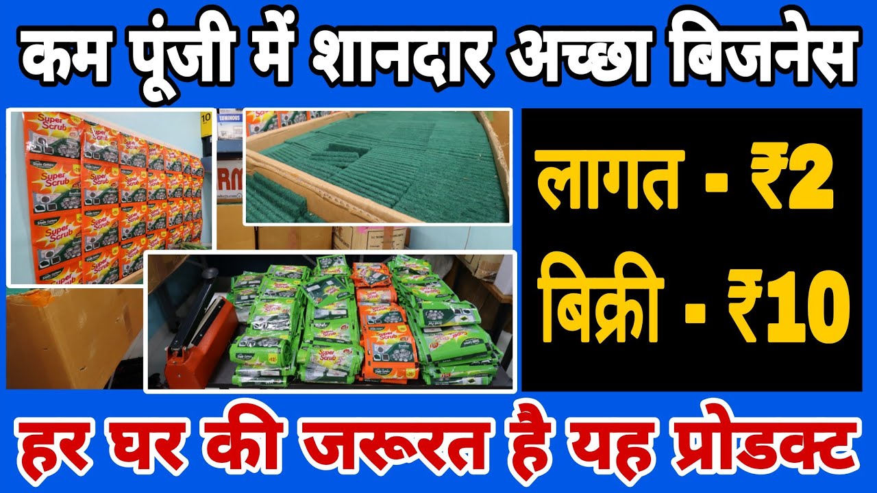 लागत मात्र ₹2 और बिक्री ₹10 | कम निवेश में घर से शुरू होने वाला छोटा बिजनेस | Scrubber Business