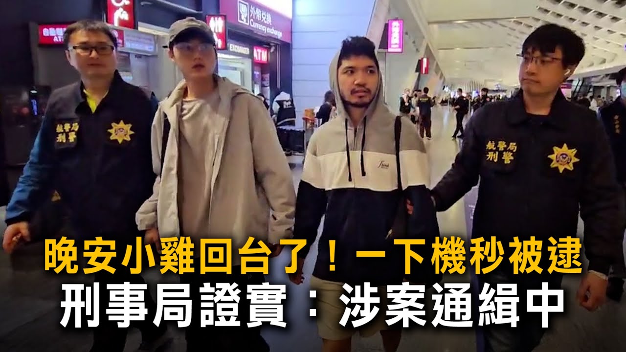 晚安小雞回台了！一下機秒被逮　刑事局證實：涉案通緝中