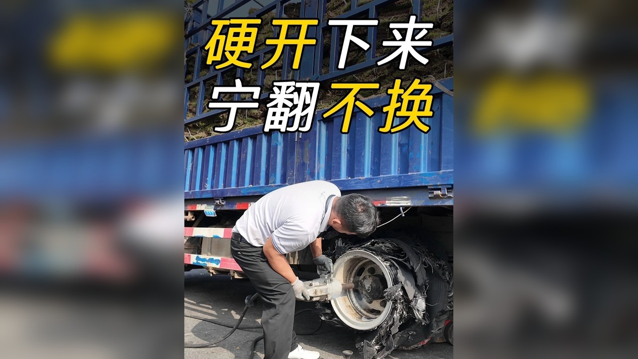 高速爆胎价格太高，宁愿开翻也不换了，大哥真性情