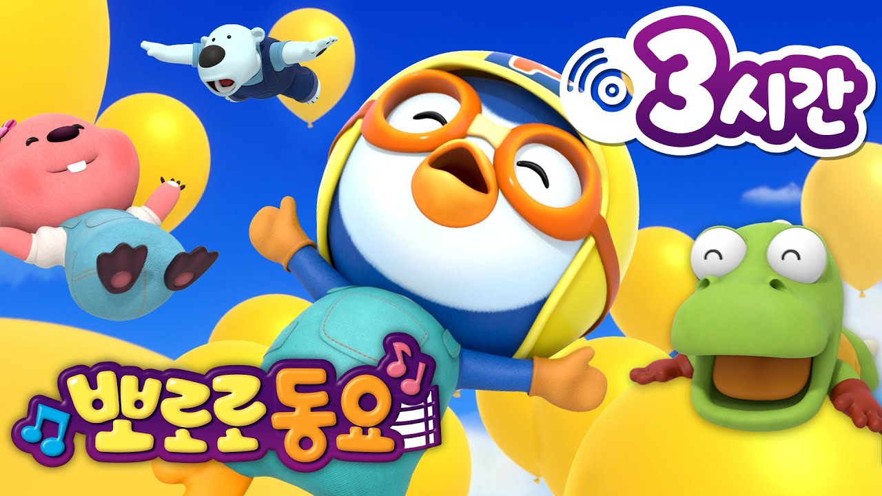 뽀로로 동요 | 뽀로로 인기 동요 3시간 연속 듣기 | 키즈카페에서 틀기 좋은 뽀로로 노래 | 어린이 동요 | 뽀로로와 노래해요