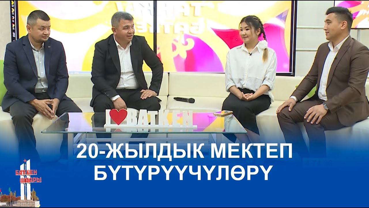 ТАҢКЫ БАТКЕН:  20- ЖЫЛДЫК МЕКТЕП БҮТҮРҮҮЧҮЛӨР 25.05.23