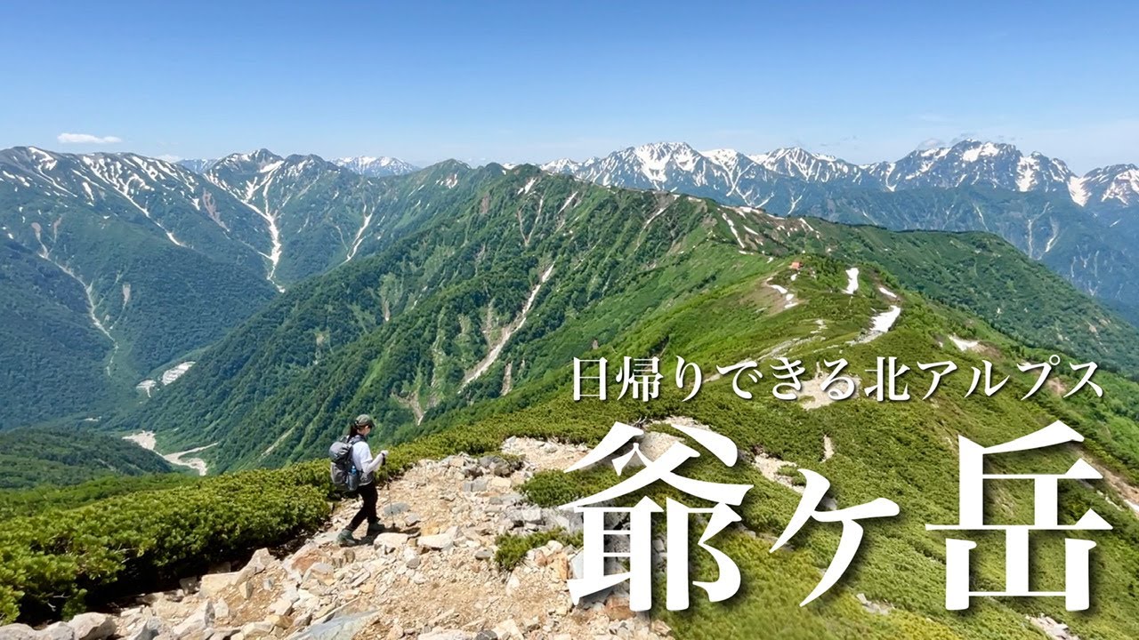 【夫婦登山】絶景の稜線歩き爺ヶ岳｜日帰りできる北アルプス