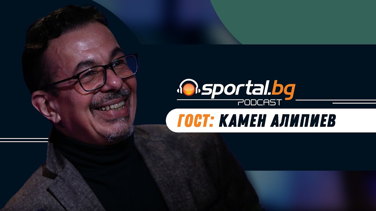 Sportal.bg - Подкаст, Световните първенства: Епизод 7, гост: Камен Алипиев