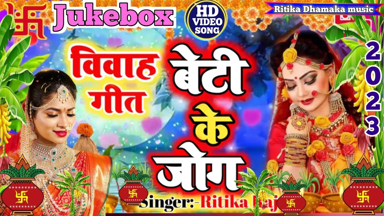 #jukebox_Video बेटी विवाह गीत।। HD video 2023। पापा केरवा के पाता चिकन चिकन जी।। #beti_vivah_geet