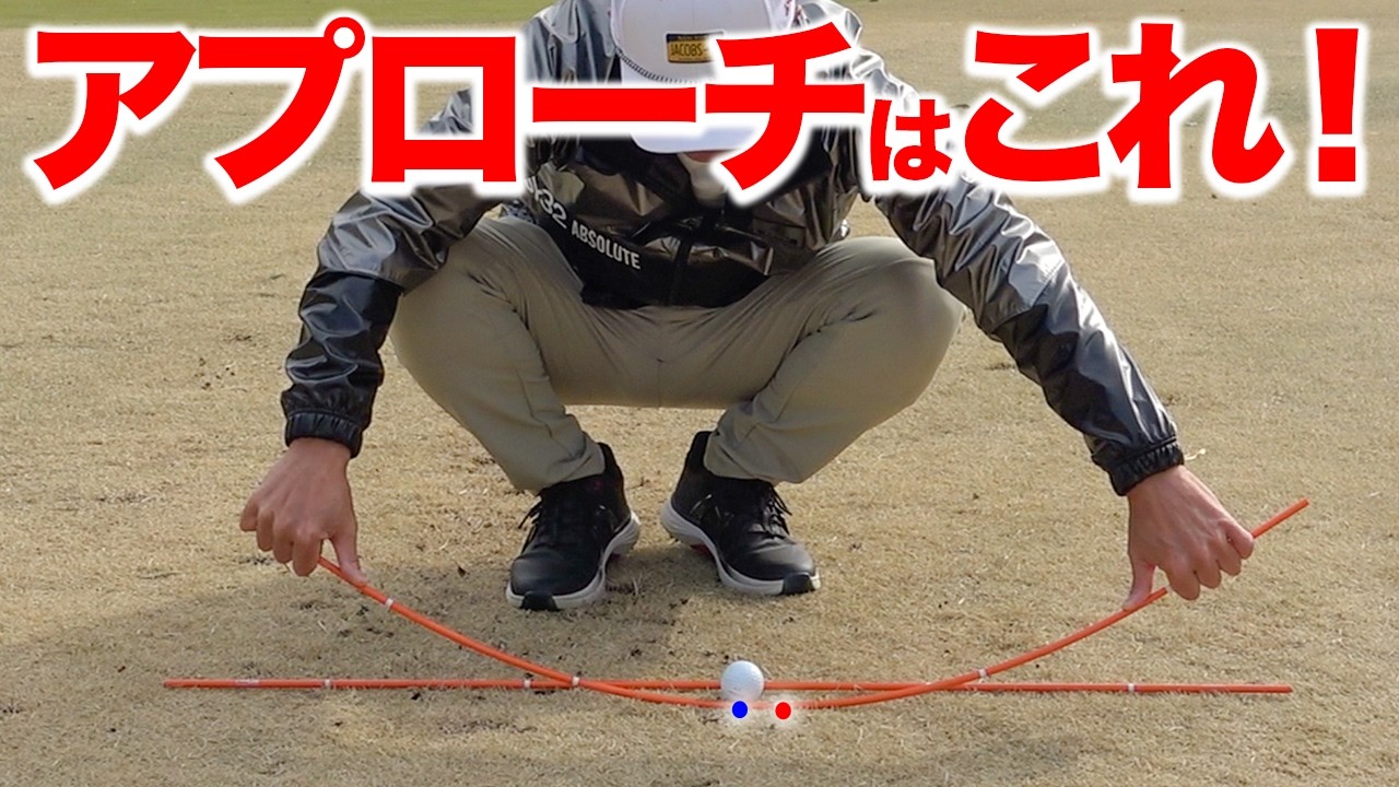 誰も教えてくれないアプローチの真髄！9割のゴルファーはボールから離れすぎ！【ゴルフレッスン】