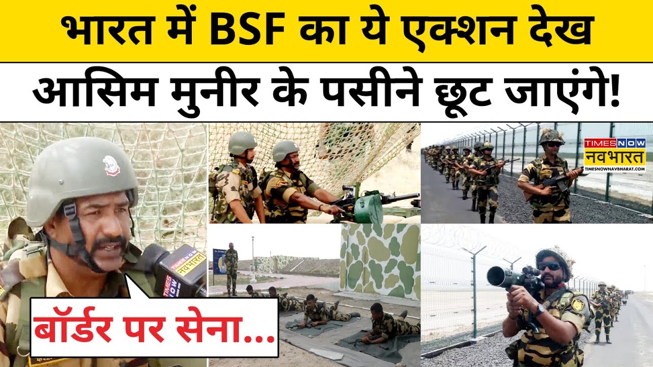 BSF Action News: भारत में BSF का ये एक्शन देख Asim Munir के पसीने छूट जाएंगे! | India Pakistan | BSF