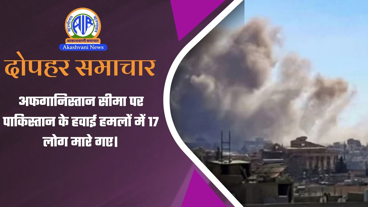 अफगानिस्तान सीमा पर पाकिस्तान के हवाई हमलों में 17 लोग मारे गए | 22 February 2026