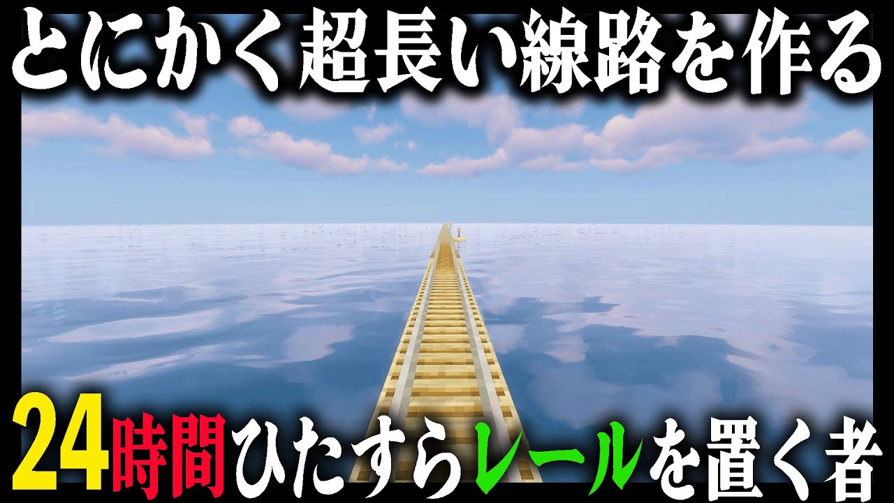 とにかく『24時間』レールを置いたらどのぐらいの長さの線路になるのか？｜完全初見マインクラフト 第6章