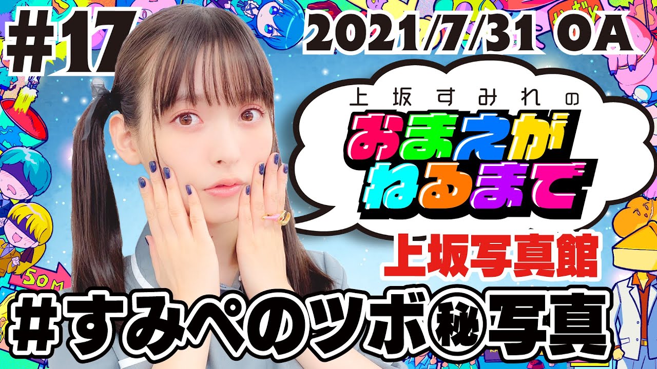 #17 先日のライブ秘話＆過去イチツボったすみぺの回【上坂すみれのおまえがねるまで】