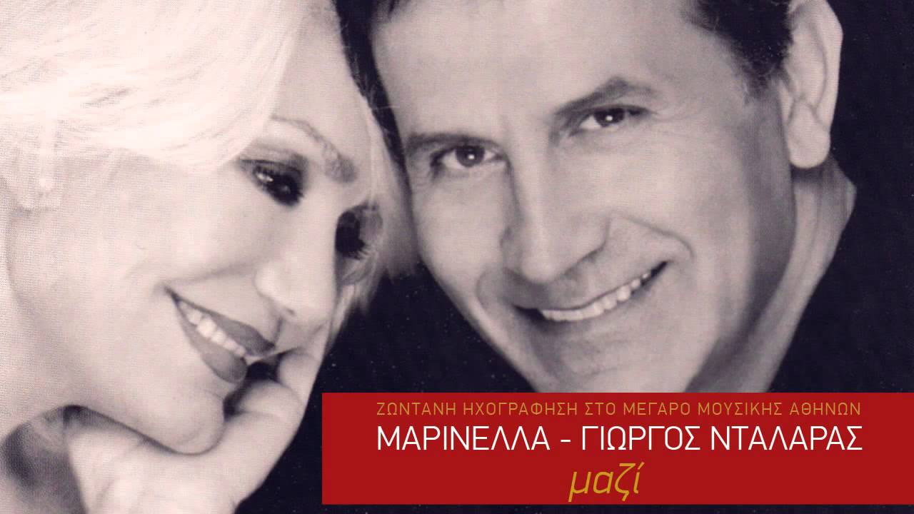 Αθανασία - Μαρινέλλα & Γιώργος Νταλάρας