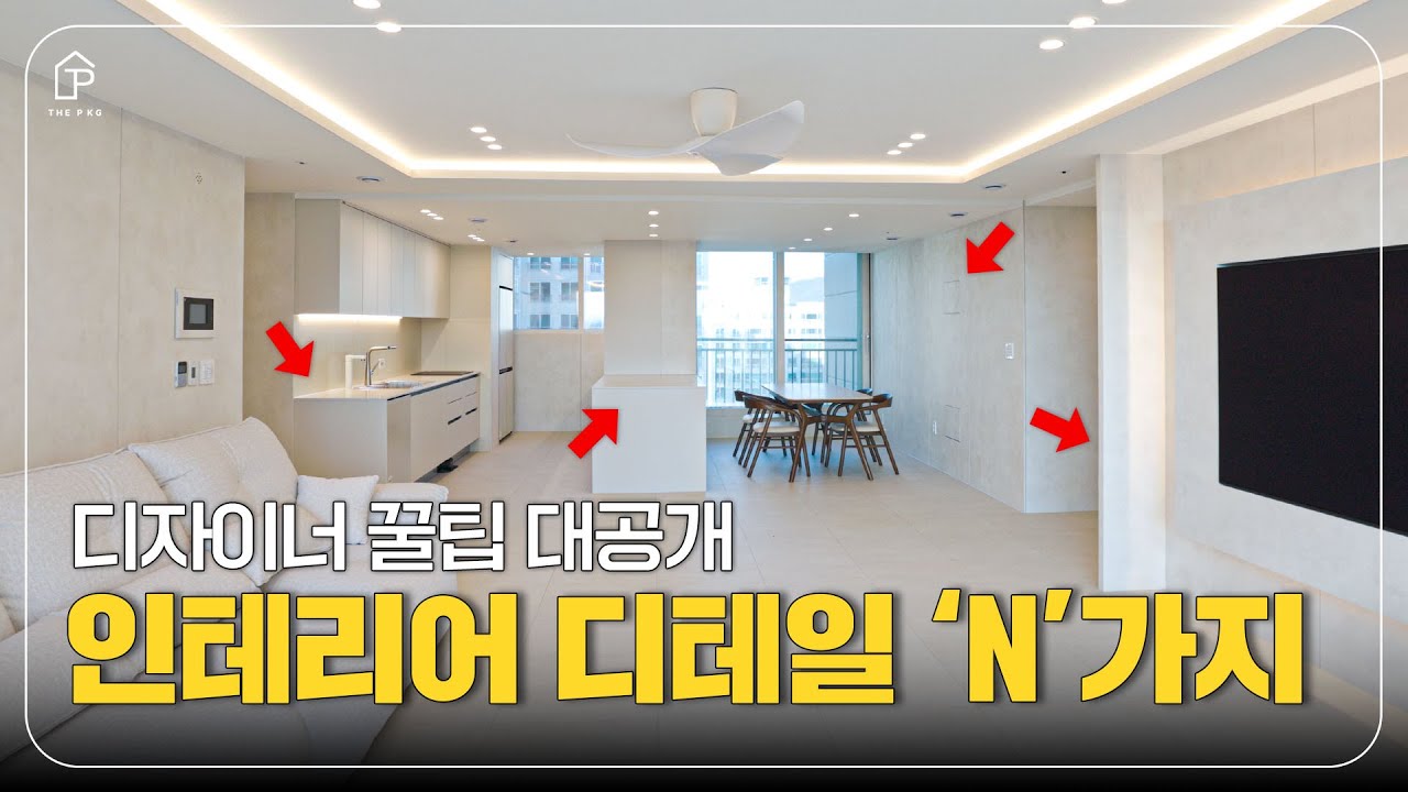 이것이 디자이너의 영역 아닐까요? 가성비 꿀팁 인테리어  ✨🏡 |  남양주 40평대 아파트 리모델링 | 더패키지