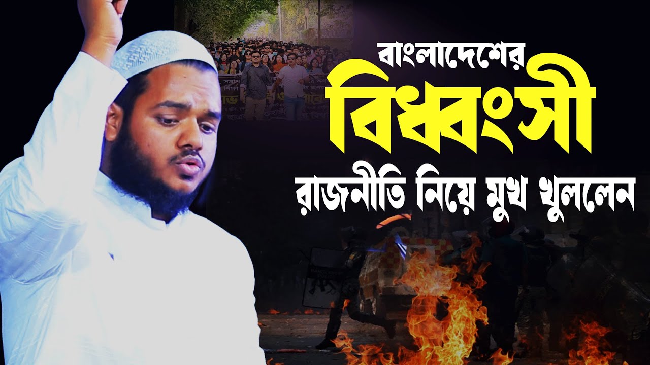 বাংলাদেশের বিধ্বংসী গনতন্ত্র │আব্দুল্লাহ বিন আব্দুর রাজ্জাকের │ Abdullah Bin Abdur Razzak
