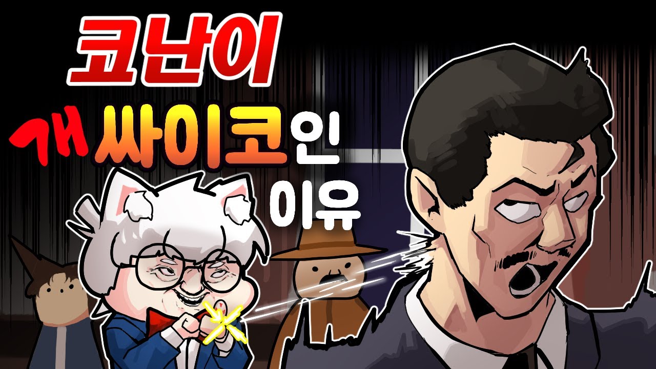 아ㅋㅋ 검은조직은 뭐하냐고 대체 『웁tv 노가리』