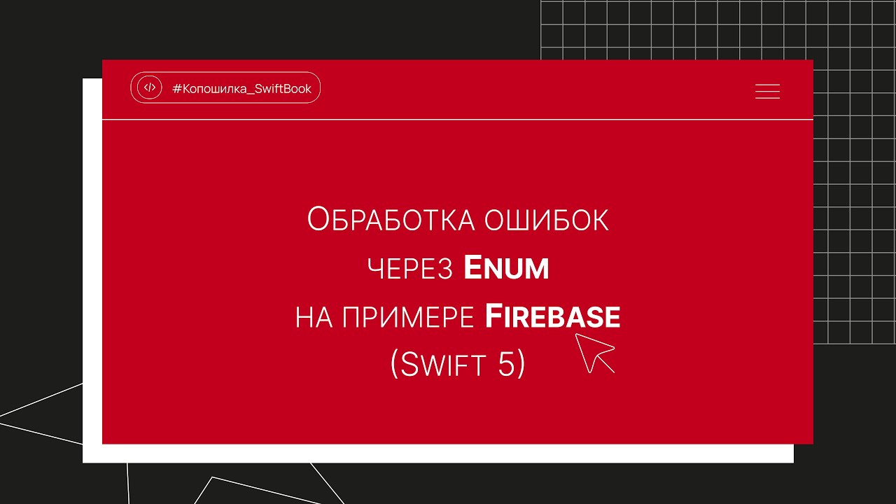 Обработка ошибок через enum на примере Firebase (Swift 5)