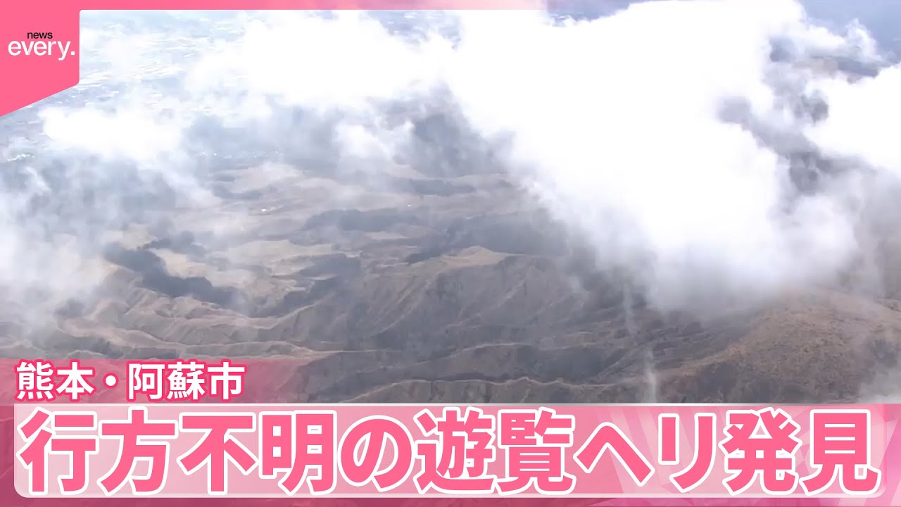 【行方不明の遊覧ヘリ発見】専門家「雲ができやすい状態」熊本・阿蘇市