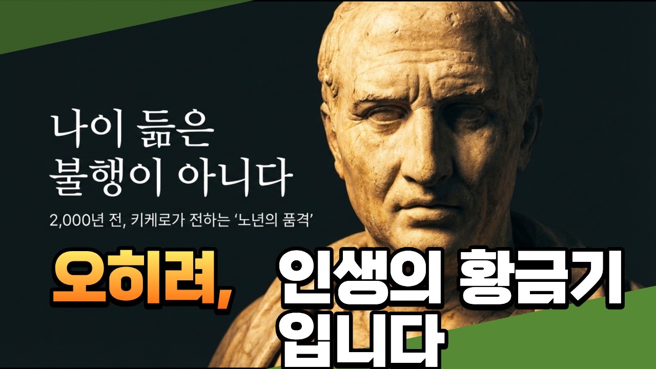 62세 키케로가 전하는 노년의 진실 | 나이가 들수록 자유로워지는 이유