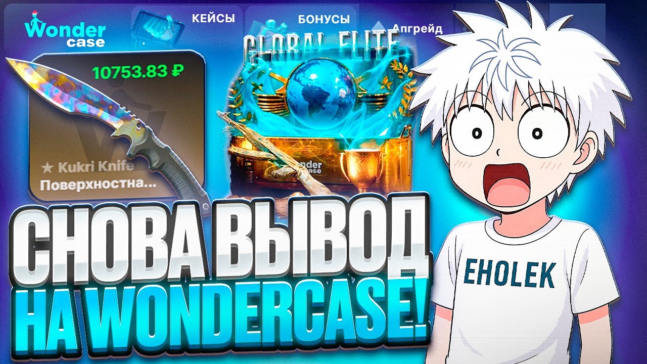 СНОВА ВЫВОД НА WONDERCASE !!! ЭТО ЛУЧШАЯ ТАКТИКА ?!