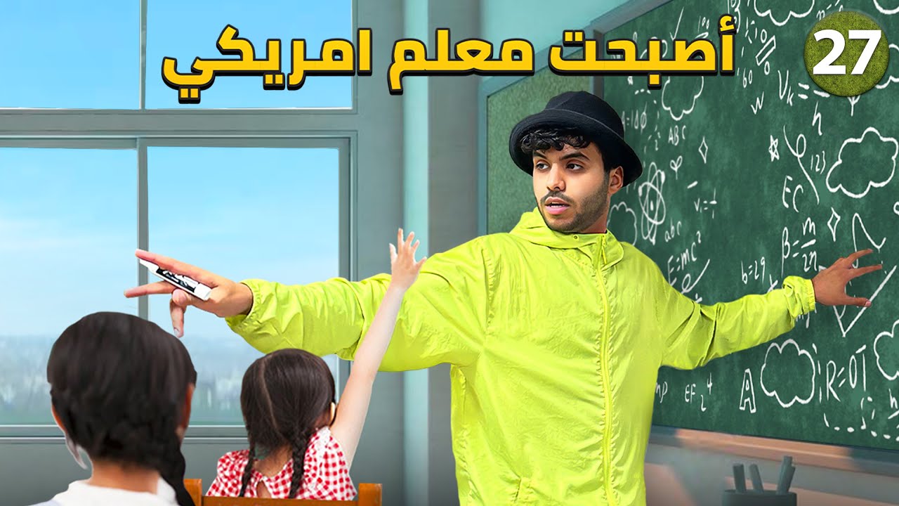 ماذا يحدث داخل مدارس العرب في امريكا ! - يوم 27