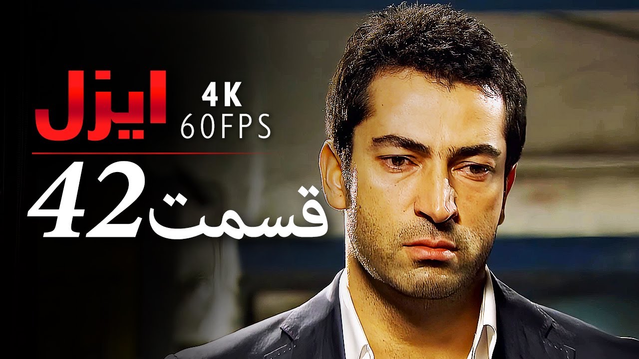 قسمت 42 |  سریال ایزل | Ezel Farsi
