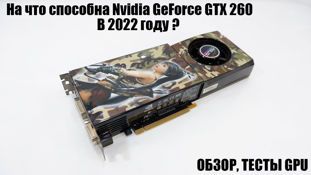 GTX 260 - мощь из 2008 года \ топ видеокарта для бомж пк \ видеокарта до 2.000₽ # старые видеокарты