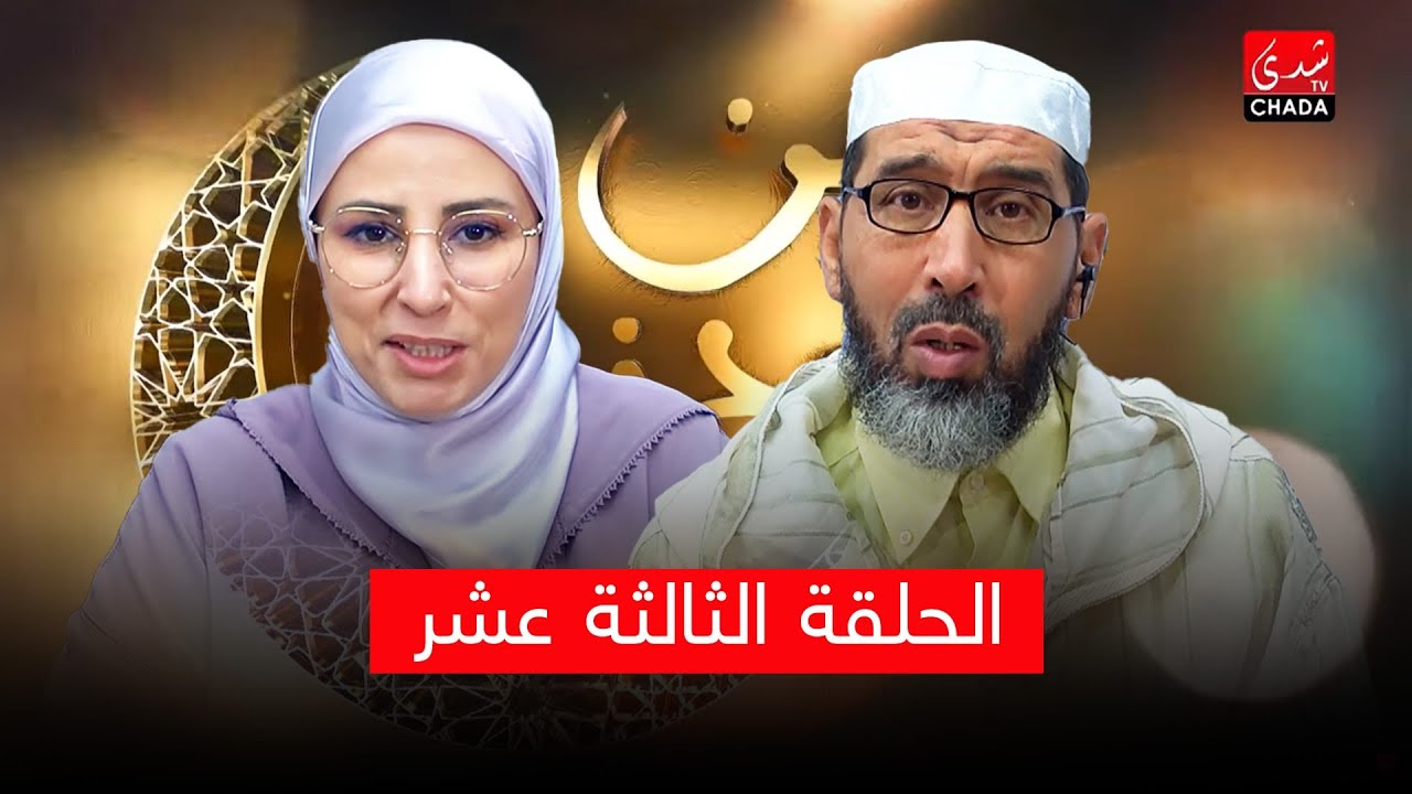 دين ودنيا مع فضيلة الشيخ عبد الرحمان سكاش | الحلقة الثالثة عشر