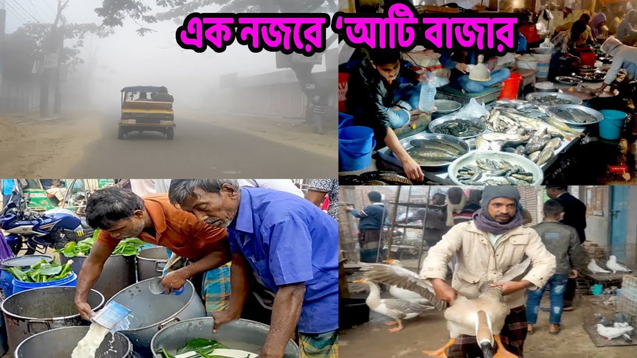 পণ্যবৈচিত্র্যে ভরা কেরানীগঞ্জের বিখ্যাত ‘আটি বাজার’ ||  KERANIGANJ  | Travelling Ati Bazar Haat
