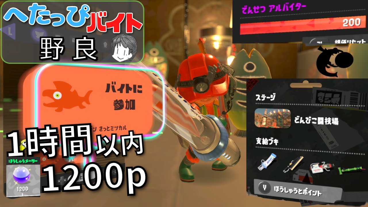 【サーモンラン・野良】でんせつバイターによる踏み込みタメ斬り池ポチャの危険度2倍などんぴこ闘技場で1時間以内に1200p目指す へたっぴバイト配信