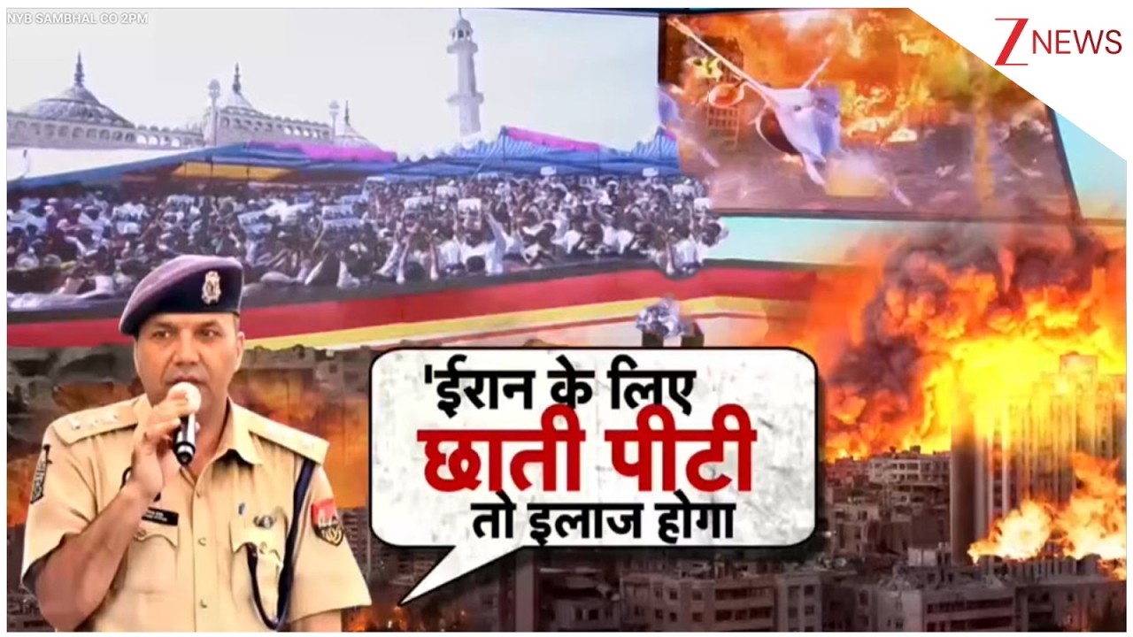 Sambhal CO Warning on Iran: ईरान के लिए छाती पीटी,तो इलाज होगा' |  Breaking news | Israel | America