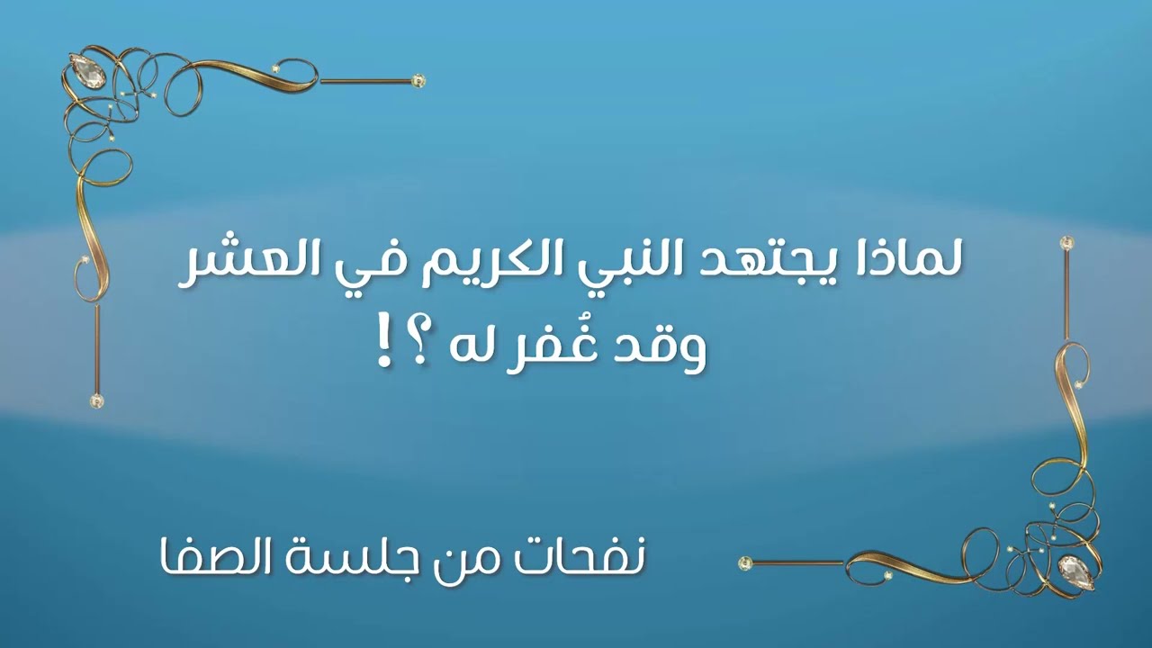 لماذا يجتهد النبي الكريم في العشر وقد غُفر له؟!