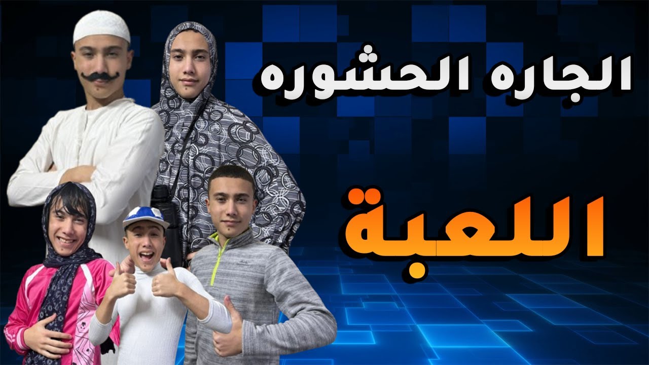 مسلسل الجاره الحشوره - اللعبه والعيله الاردنيه