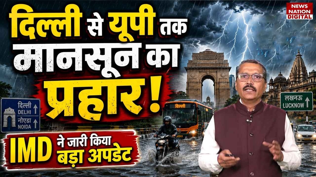 Weather Update 11 July: Delhi से UP तक Monsoon का Attack, IMD ने जारी किया Big Alert!| Aaj Ka Mausam