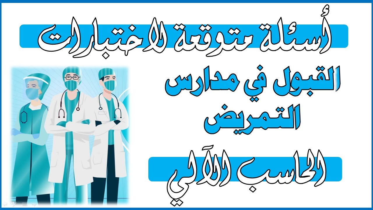 أهم الأسئلة المتوقعة في اختبارات القبول في مدارس التمريض والخاصة بالحاسب الآلي
