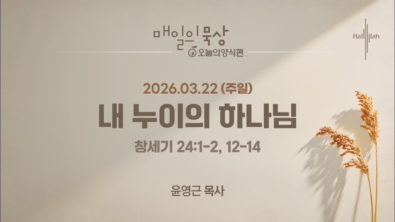 [3월 22일 주일] 매일의 묵상ㅣ내 누이의 하나님ㅣ윤영근 목사