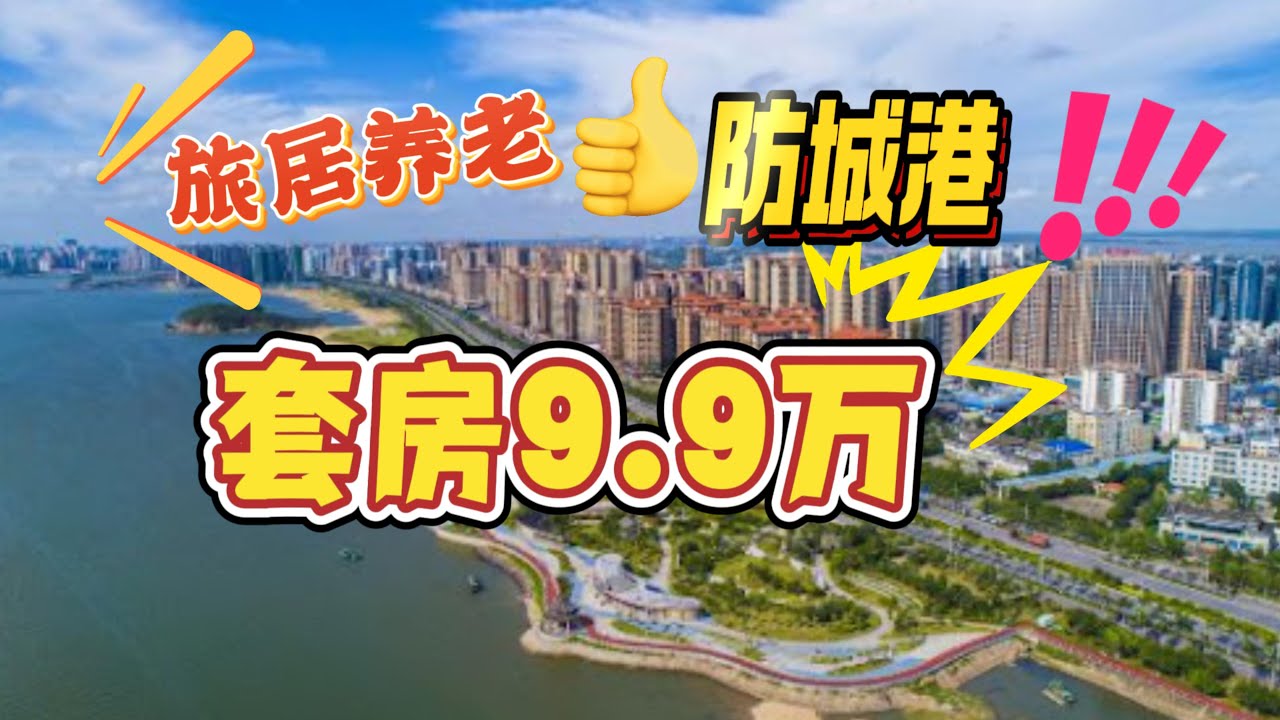 9.9万买房住海边！中国最便宜的口岸城市火了？防城港正在悄悄逆袭！ 防城港套房9.9万，但并非“鹤岗化”； 房价低过鹤岗 又一个房子白菜价的城市 ！防城港：一座年轻的滨海城市，挑战与机遇交织的魅力之地