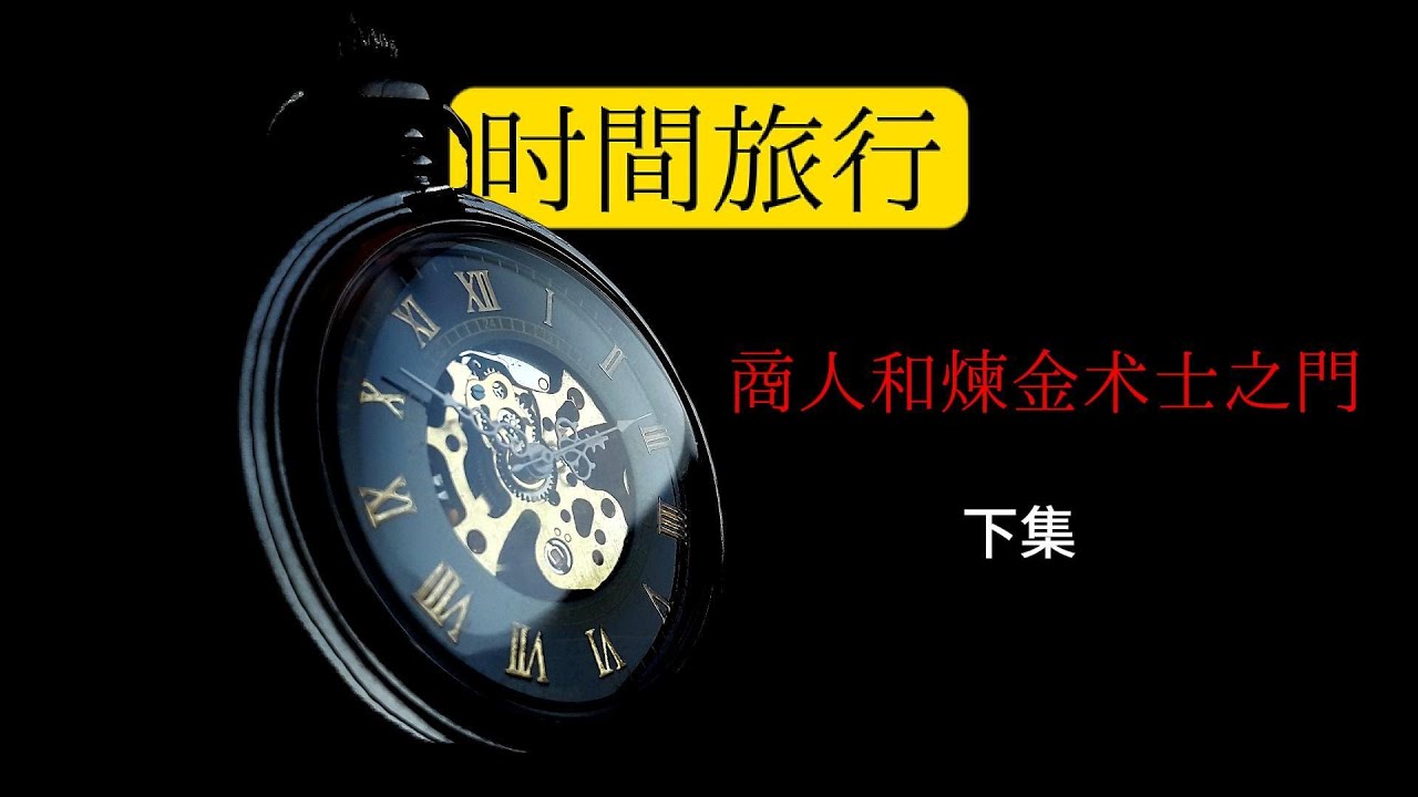 時間旅行故事：商人和煉金術士之門（下）