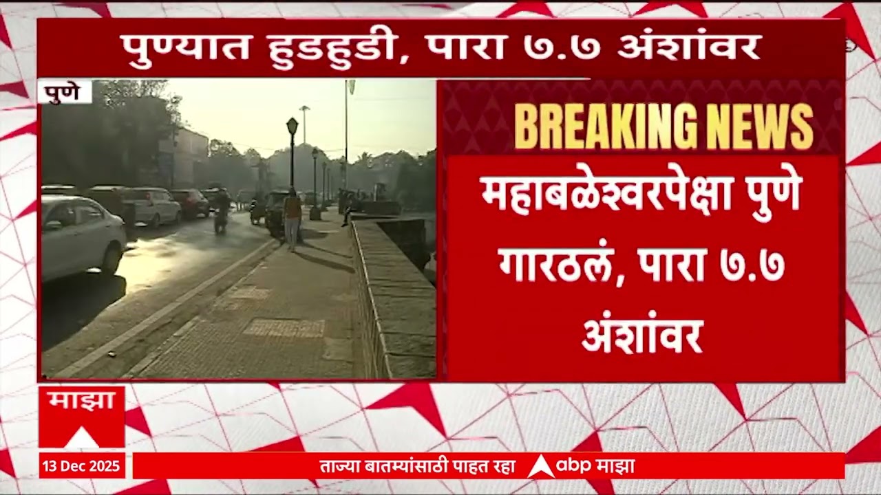 Pune Temperature News : महाबळेवश्वरपेक्षा पुणे गारठलं, पारा 7.7 अंशांवर, तापमानात कमलाीची घट