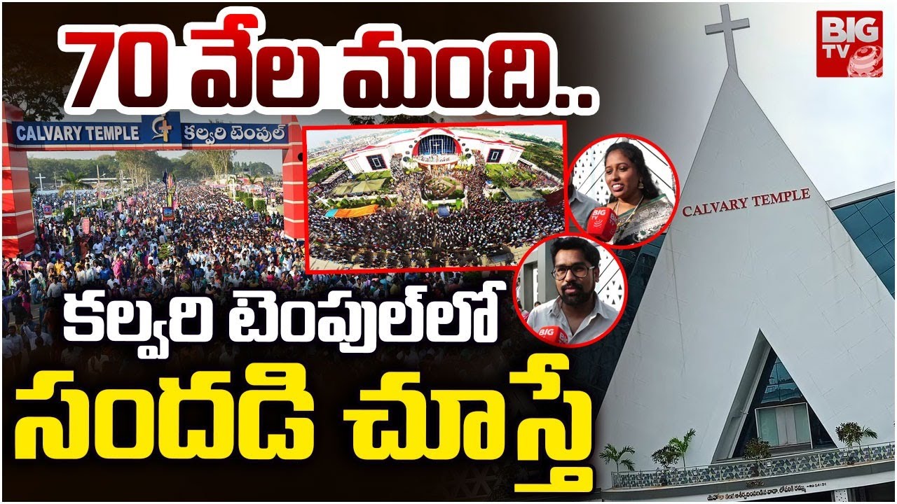 Calvary Temple Christmas Celebrations | 70 వేల మంది..  కల్వరి టెంపుల్ లో సందడి చూస్తే | BIG Tv
