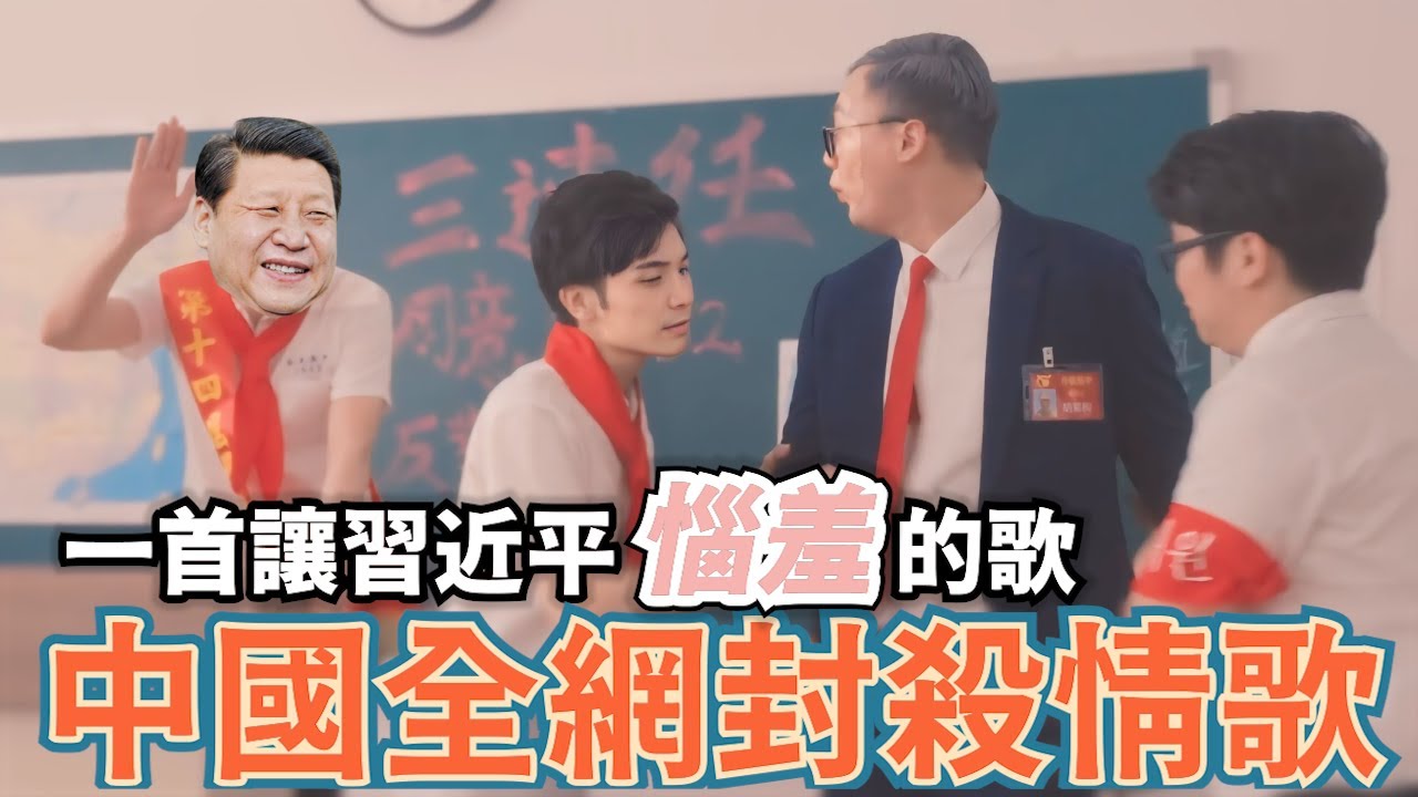 一首習近平最想刪掉的情歌！遭中國全平台封殺&hellip;聽了立刻惱羞了