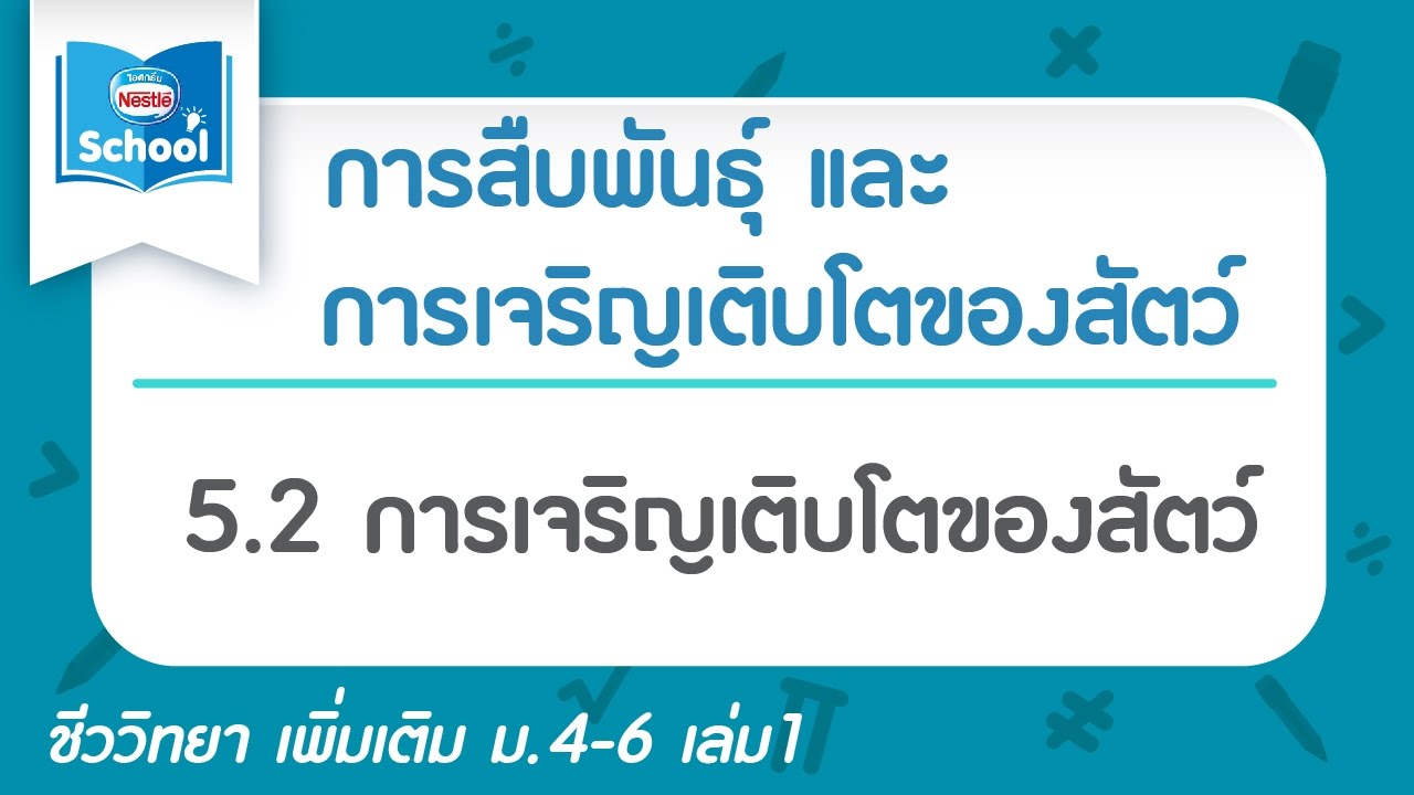 5.2 การเจริญเติบโตของสัตว์