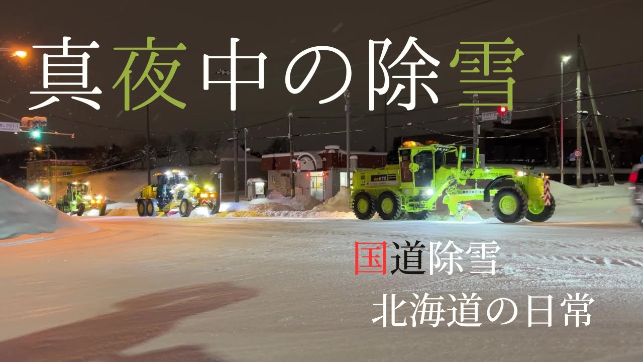 雪が降った後の国道除雪【sapporo】