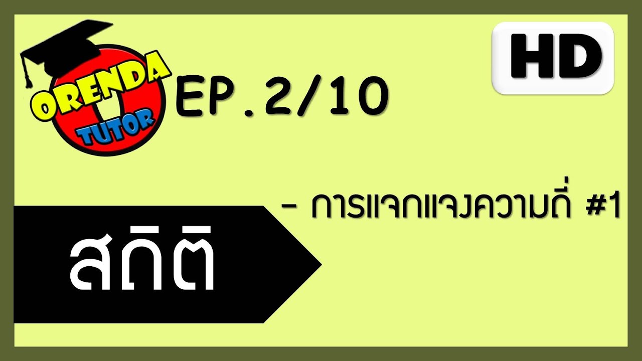 สถิติเบื้องต้น ม.6 EP.2/10 การแจกแจงความถี่#1 - www.theorendatutor.com