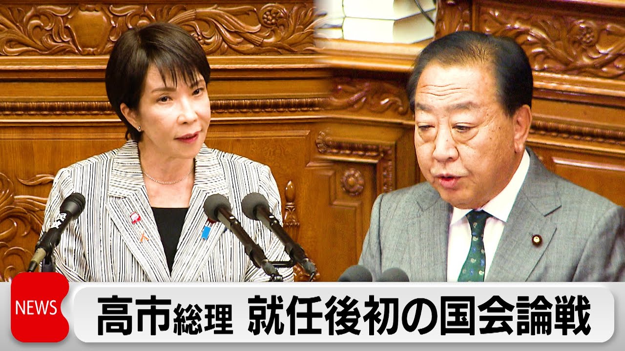 高市総理の所信表明に対する各党の代表質問始まる　立憲・野田代表「積極財政と金融緩和は物価高を助長」と迫る　消費税減税や議員定数削減でも論戦