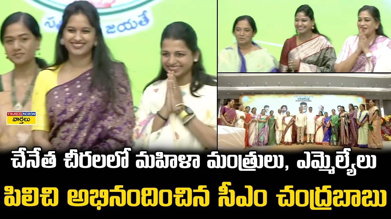 CM Chandrababu Appreciates TDP Women MLAs || చేనేత చీరలలో మహిళా మంత్రులు, ఎమ్మెల్యేలు
