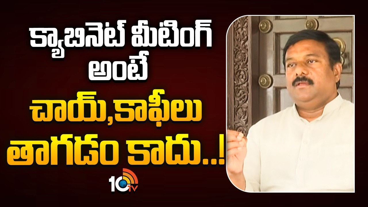 క్యాబినెట్ మీటింగ్ అంటే చాయ్ కాఫీలు తాగడం కాదు..! | MLA Alleti Maheshwar Reddy On Cabinet Meeting