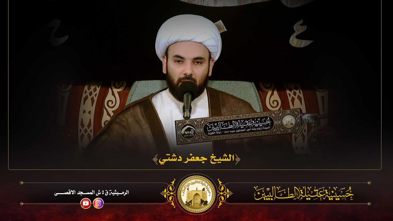 ليلة 29 ربيع الآخر 1447 | الشيخ جعفر دشتي | حسينية عقيلة الطالبيين زينب (ع)