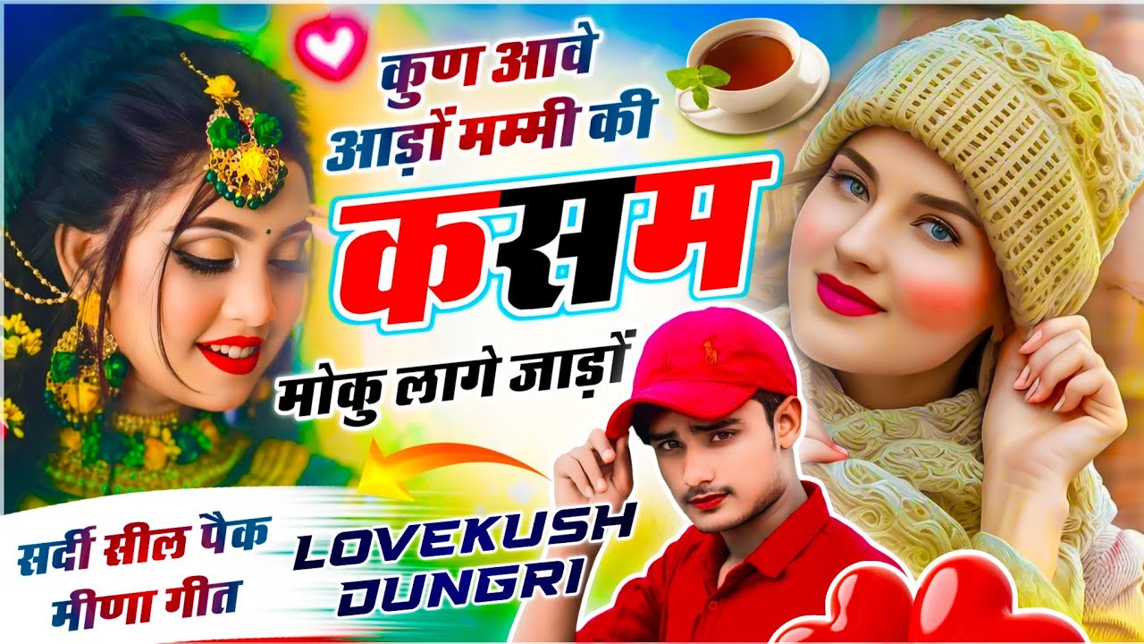 Sardi Trending Song - Lovekush Dungri | कुण आवे आडो मम्मी की कसम मोकु लागे जाड़ों | रसिया मीणा सोंग 