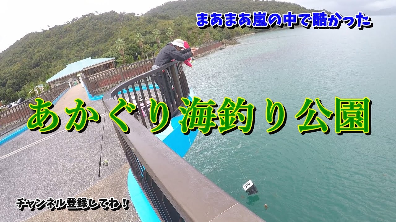 あかぐり海釣り公園しか無かった