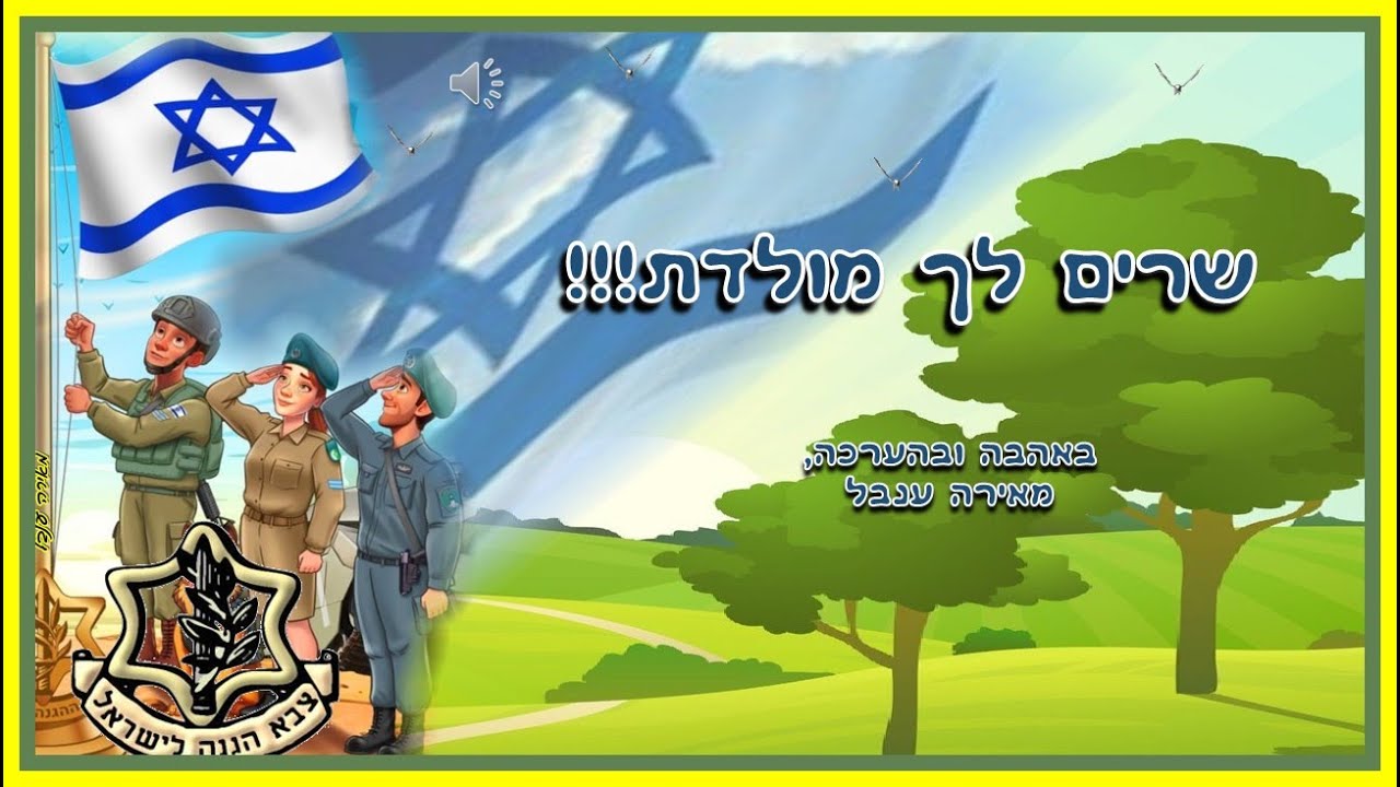 שרים לך מולדת - ערכה: מאירה ענבל