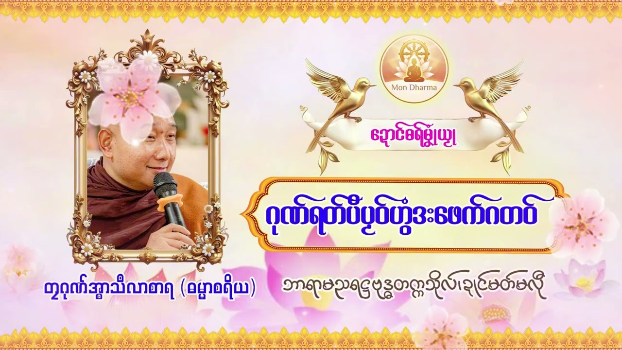 ဂုဏ်ရတ်ပိပၟဝ်ဟွံဒးဖေက်ဂတဝ်  - #တၠဂုဏ်အ္စာသဳလာစာရ #ဓရ်မန် #MonDharma