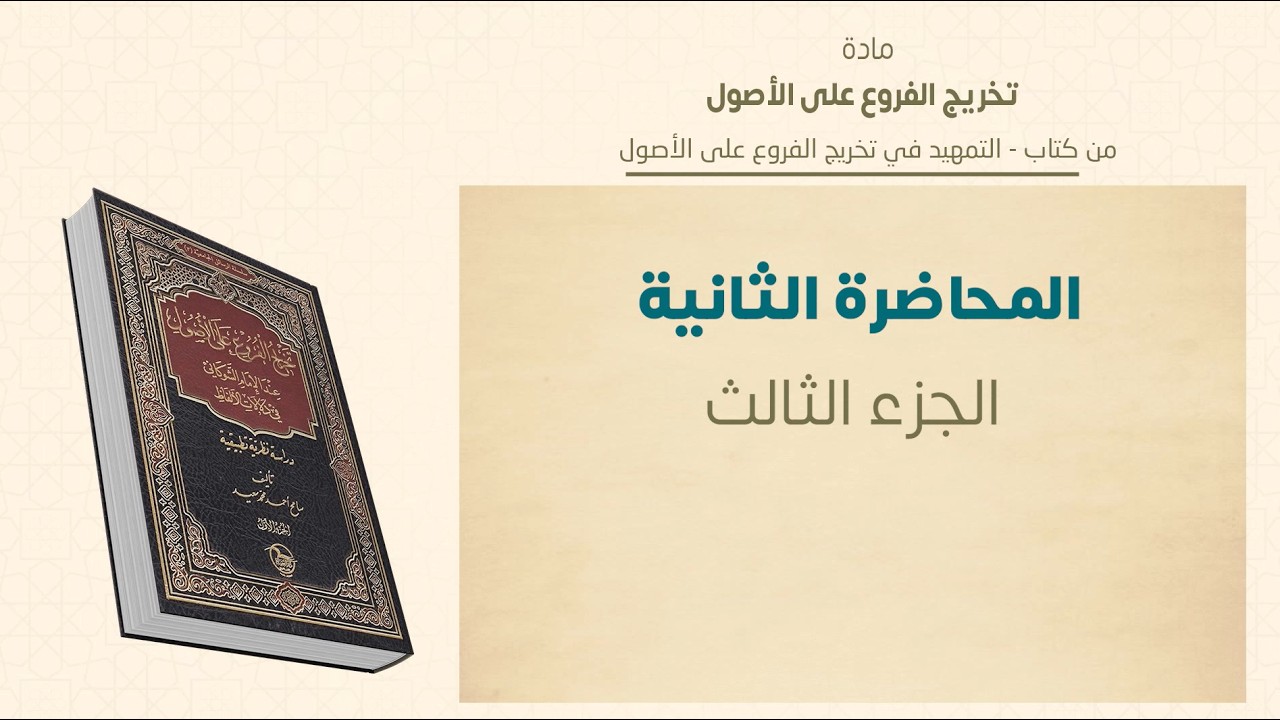 ماجستير الفقه الشافعي | تخريج الفروع على الأصول | المحاضرة (2) (ج) | عبدالله قويدر
